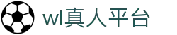 wl真人平台-wl真人游戏官网-【PA真人第一品牌】